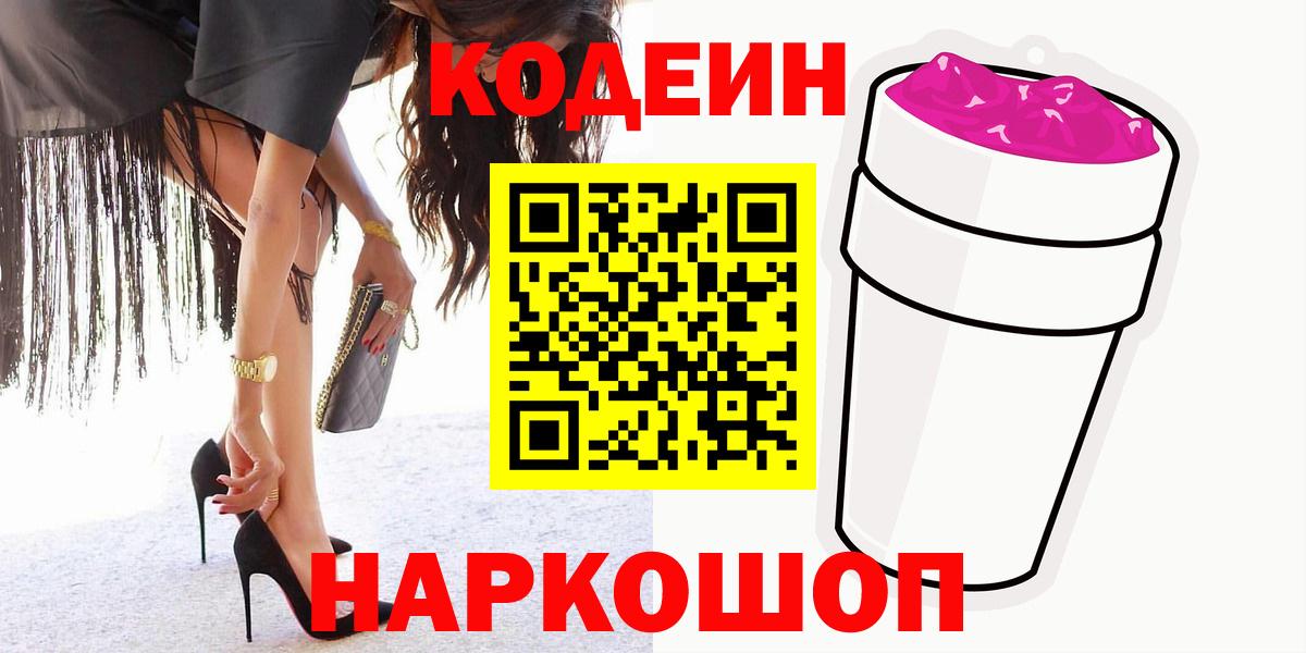 Кодеин напиток Lean (лин)  Кодеин Purple Drank  Вход с VPN  Дальнереченск 